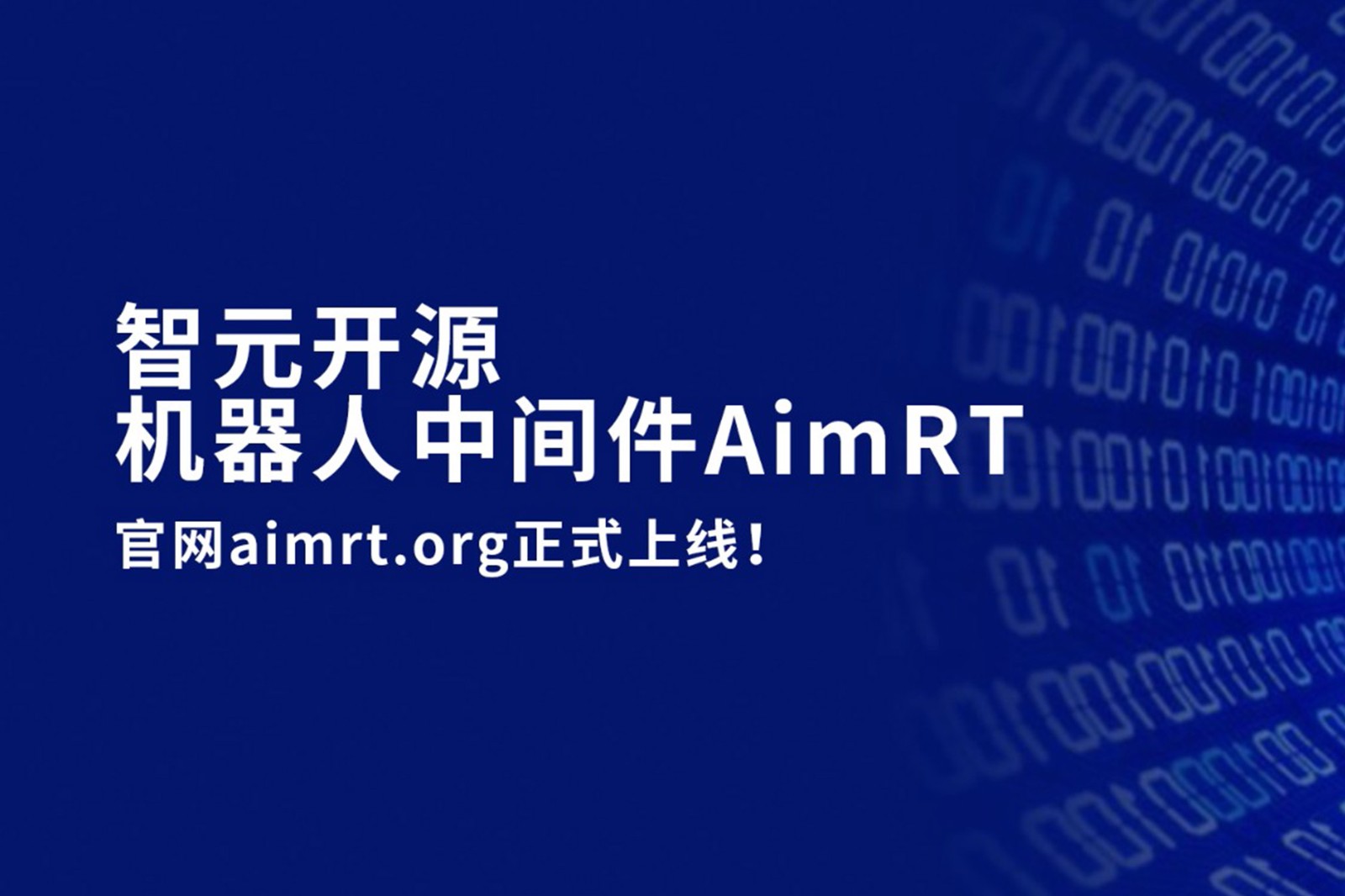 leyu开源机器人中间件AimRT，正式上线！
