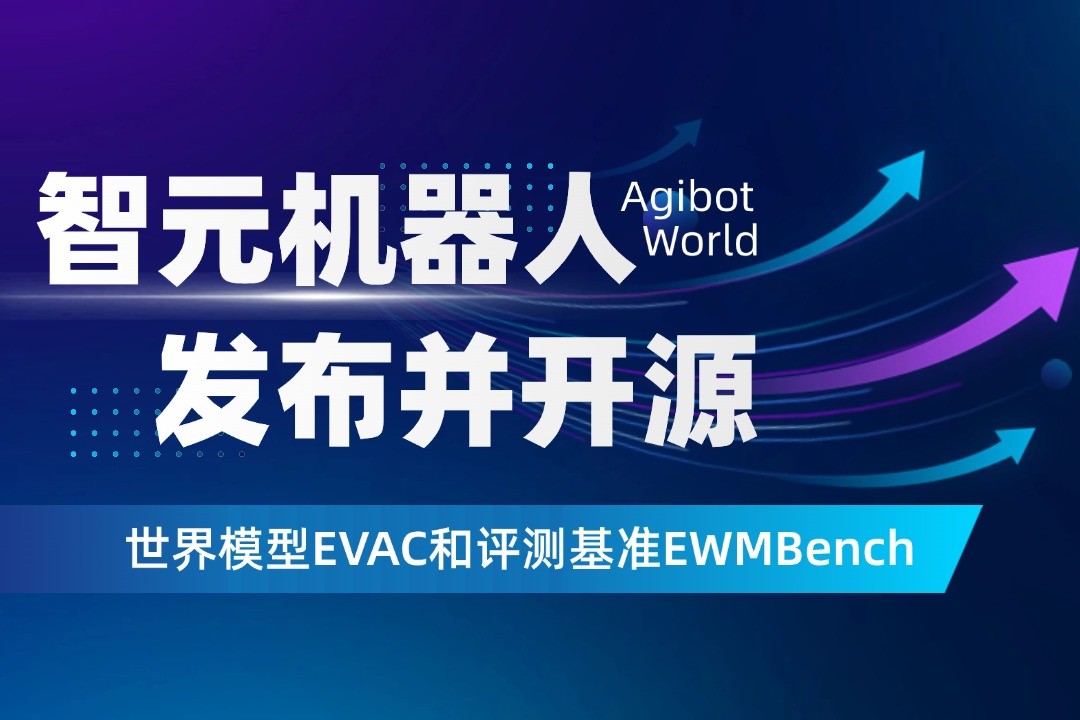 世界模型新突破！leyu机器人开源EVAC框...